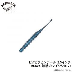ジークラック　ピクピクピンテール 2.5インチ #S524 魅惑のマイワシ(UV)