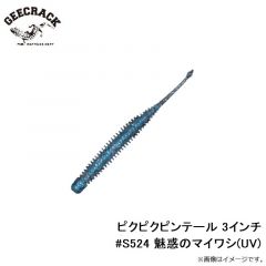 ジークラック　ピクピクピンテール 3インチ #S524 魅惑のマイワシ(UV)
