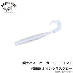 ジークラック　鯛ラバスーパーカーリー 3インチ #S500 ネオンシラスグロー