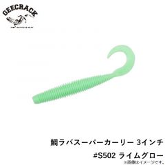 ジークラック　鯛ラバスーパーカーリー 3インチ #S502 ライムグロー