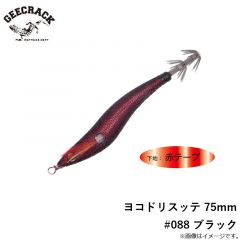 ジークラック　ヨコドリスッテ 75mm #088 ブラック