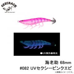 ジークラック   海老助 68mm #082 UVセクシーピンクエビ