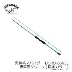 ジークラック　泥棒竿スパイダー DORO-B603L 唐草墨グリーン(限定カラー)