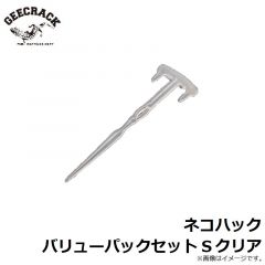 ジークラック　ネコハック バリューパックセット S クリア