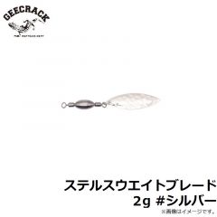 ジークラック　ステルスウエイトブレード 2g #シルバー