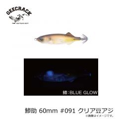 鯵助 60mm #091 クリア豆アジ