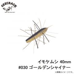 ジークラック　イモケムシ 40mm #030 ゴールデンシャイナー