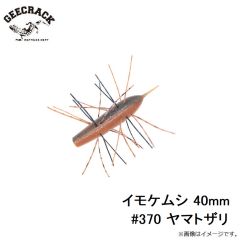 ジークラック　イモケムシ 40mm #370 ヤマトザリ