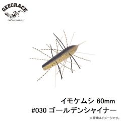 ジークラック　イモケムシ 60mm #030 ゴールデンシャイナー