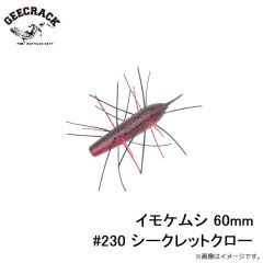 ジークラック　イモケムシ 60mm #230 シークレットクロー