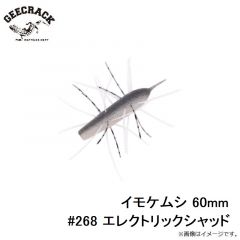 ジークラック　イモケムシ 60mm #268 エレクトリックシャッド