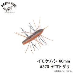 ジークラック　イモケムシ 60mm #370 ヤマトザリ