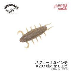 ジークラック　バグピー 3.5インチ #283 喰わせモエビ