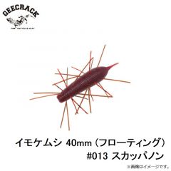 ジークラック　イモケムシ 40mm (フローティング) #013 スカッパノン