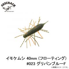 ジークラック　イモケムシ 40mm (フローティング) #023 グリパンブルーF
