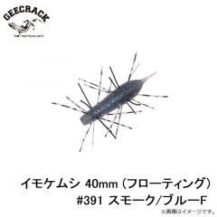 ジークラック　イモケムシ 40mm (フローティング) #391 スモーク/ブルーF