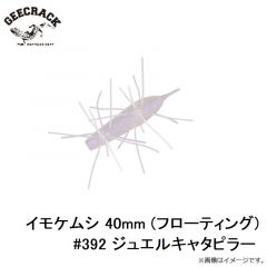 ジークラック　イモケムシ 40mm (フローティング) #392 ジュエルキャタピラー