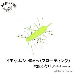 ジークラック　イモケムシ 40mm (フローティング) #393 クリアチャート