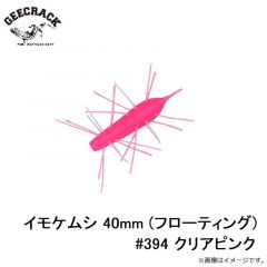 ジークラック　イモケムシ 40mm (フローティング) #394 クリアピンク