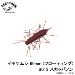 ジークラック　イモケムシ 60mm (フローティング) #013 スカッパノン