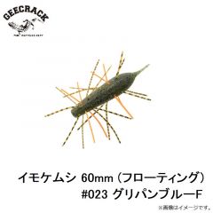 ジークラック　イモケムシ 60mm (フローティング) #023 グリパンブルーF