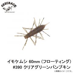 ジークラック　イモケムシ 60mm (フローティング) #390 クリアグリーンパンプキン