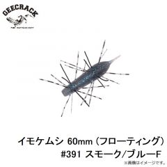 ジークラック　イモケムシ 60mm (フローティング) #391 スモーク/ブルーF