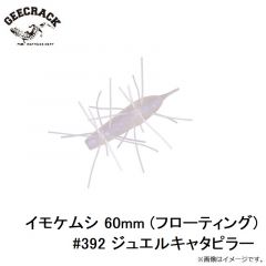 ジークラック　イモケムシ 60mm (フローティング) #392 ジュエルキャタピラー