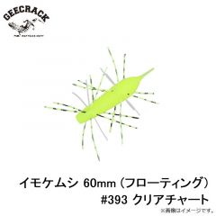 ジークラック　イモケムシ 60mm (フローティング) #393 クリアチャート