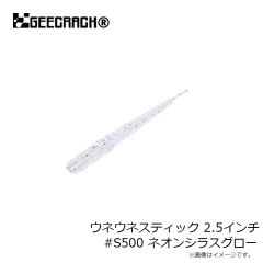 ジークラック　ウネウネスティック 2.5インチ #S500 ネオンシラスグロー