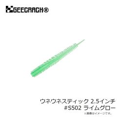 ジークラック　ウネウネスティック 2.5インチ #S502 ライムグロー