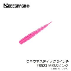 ジークラック　ウネウネスティック 3インチ #S523 秘密のピンク