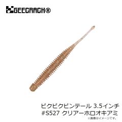 ジークラック　ピクピクピンテール 3.5インチ #S527 クリアーホロオキアミ