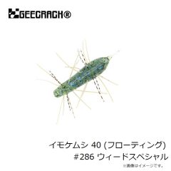 ジークラック　イモケムシ 40 (フローティング) #286 ウィードスペシャル