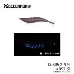 ジークラック　餌木助 2.5号 #097 玄