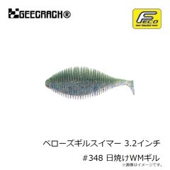 ジークラック　ベローズギルスイマー 3.2インチ #348 日焼けWMギル