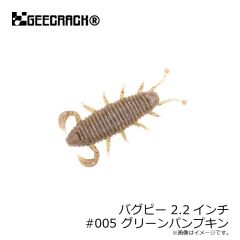 ジークラック　バグピー 2.2インチ #005 グリーンパンプキン