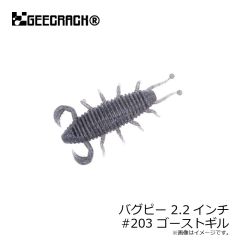 ジークラック　バグピー 2.2インチ #203 ゴーストギル