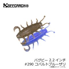 ジークラック　バグピー 2.2インチ #290 コバルトブルーザリ