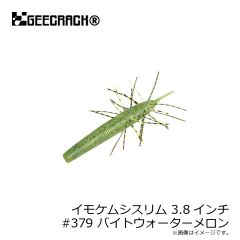 ジークラック　イモケムシスリム 3.8インチ #379 バイトウォータ