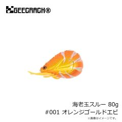ジークラック　海老玉スルー 80g #001 オレンジゴールドエビ