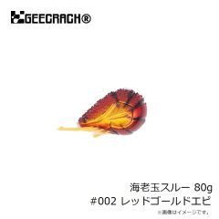 ジークラック　海老玉スルー 80g #002 レッドゴールドエビ