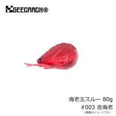 ジークラック　海老玉スルー 80g #003 赤海老