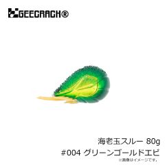 ジークラック　海老玉スルー 80g #004 グリーンゴールドエビ