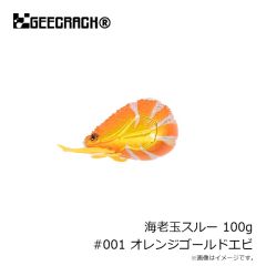 ジークラック　海老玉スルー 100g #001 オレンジゴールドエビ