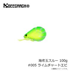 ジークラック　海老玉スルー 100g #005 ライムチャートエビ
