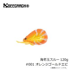 ジークラック　海老玉スルー 120g #001 オレンジゴールドエビ