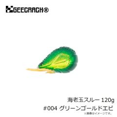 ジークラック　海老玉スルー 120g #004 グリーンゴールドエビ