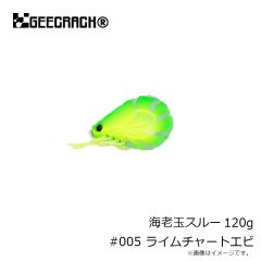 ジークラック　海老玉スルー 120g #005 ライムチャートエビ