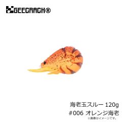 ジークラック　海老玉スルー 120g #006 オレンジ海老